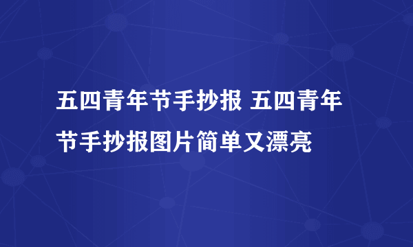 五四青年节手抄报 五四青年节手抄报图片简单又漂亮