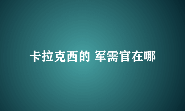 卡拉克西的 军需官在哪