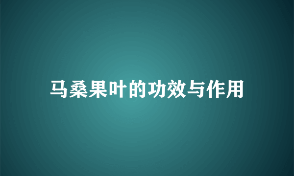 马桑果叶的功效与作用