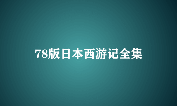 78版日本西游记全集