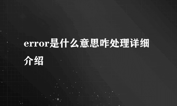 error是什么意思咋处理详细介绍