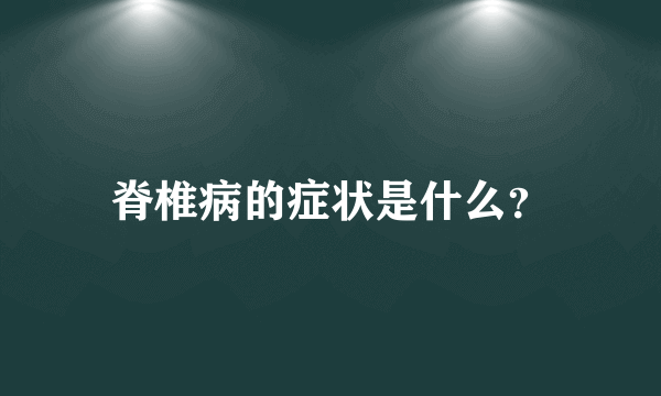 脊椎病的症状是什么？