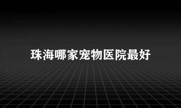 珠海哪家宠物医院最好