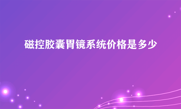 磁控胶囊胃镜系统价格是多少