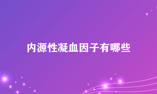 内源性凝血因子有哪些