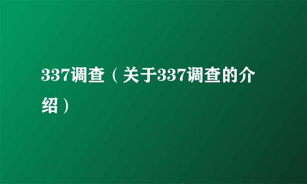 337调查（关于337调查的介绍）