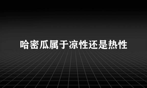 哈密瓜属于凉性还是热性