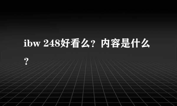 ibw 248好看么？内容是什么？