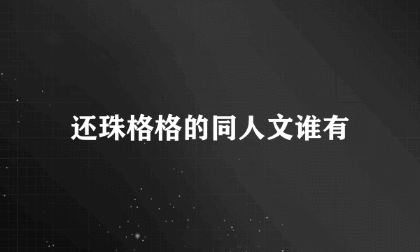 还珠格格的同人文谁有