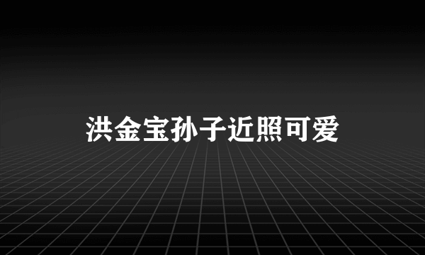 洪金宝孙子近照可爱