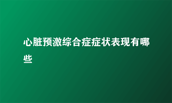 心脏预激综合症症状表现有哪些