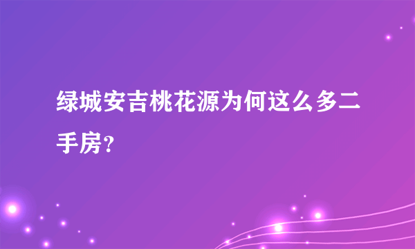 绿城安吉桃花源为何这么多二手房？