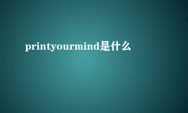 printyourmind是什么