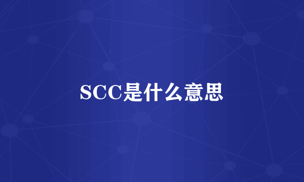 SCC是什么意思