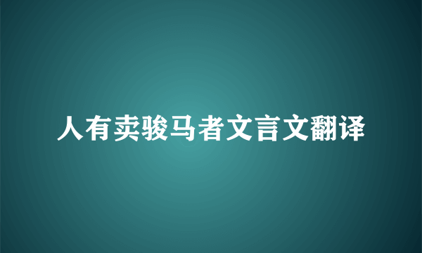 人有卖骏马者文言文翻译