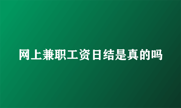 网上兼职工资日结是真的吗