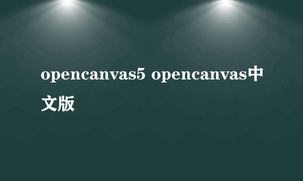 opencanvas5 opencanvas中文版