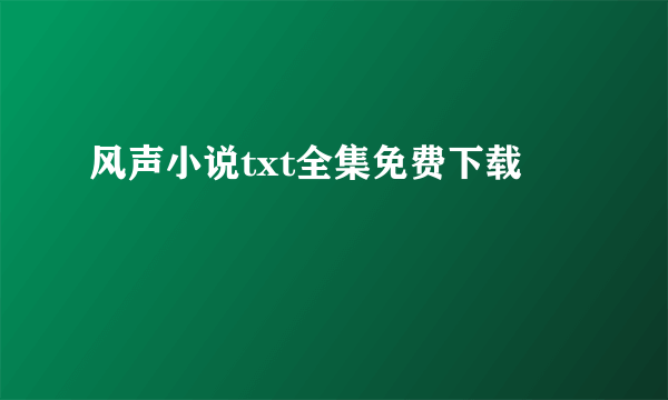 风声小说txt全集免费下载