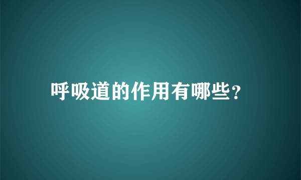 呼吸道的作用有哪些？