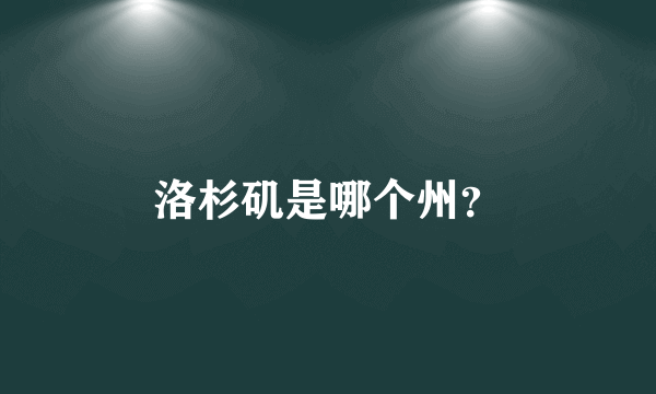 洛杉矶是哪个州？