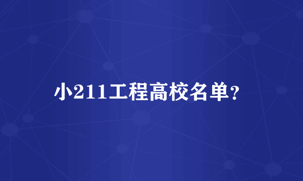 小211工程高校名单？