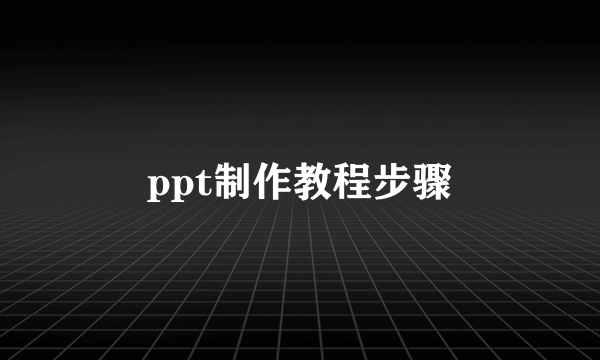 ppt制作教程步骤