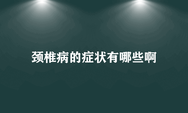 颈椎病的症状有哪些啊