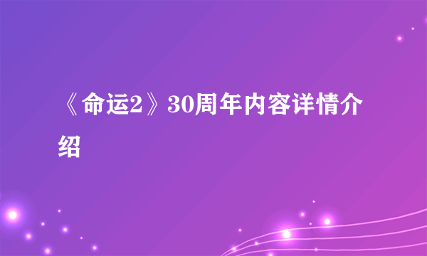 《命运2》30周年内容详情介绍