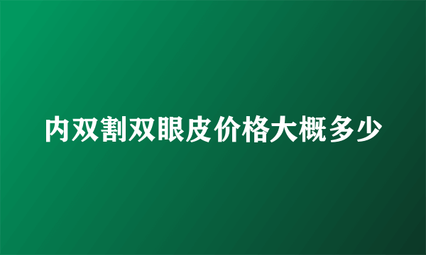 内双割双眼皮价格大概多少