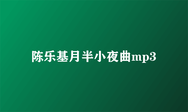 陈乐基月半小夜曲mp3