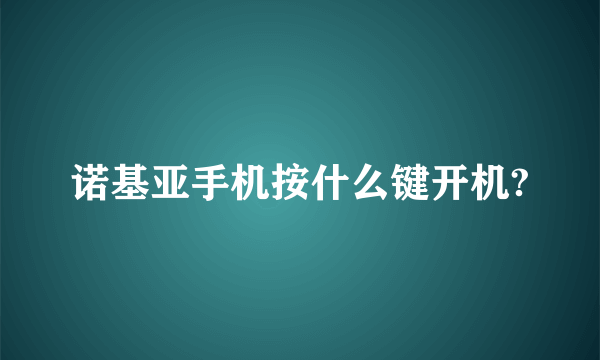 诺基亚手机按什么键开机?