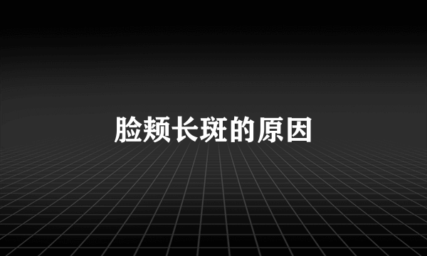 脸颊长斑的原因