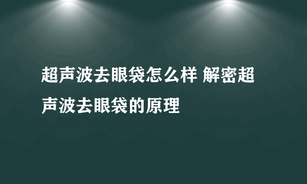 超声波去眼袋怎么样 解密超声波去眼袋的原理