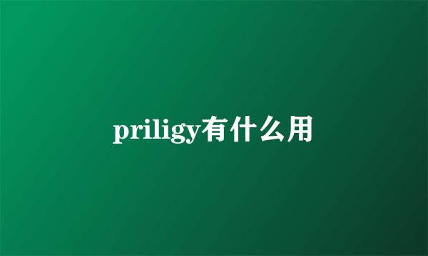 priligy有什么用