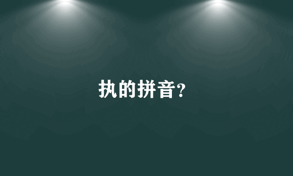 执的拼音？