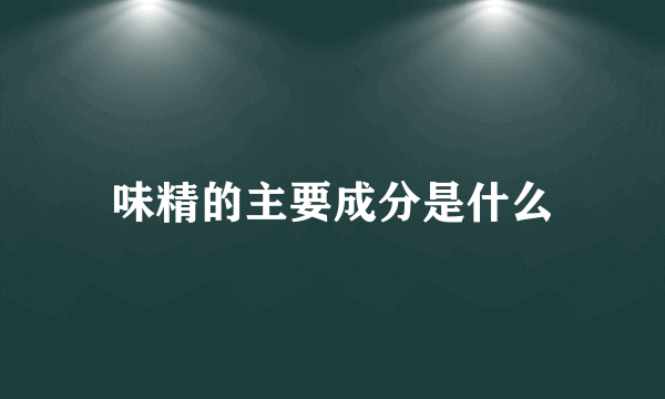 味精的主要成分是什么