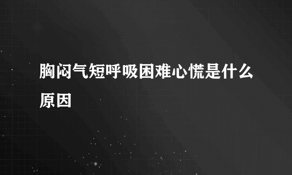 胸闷气短呼吸困难心慌是什么原因