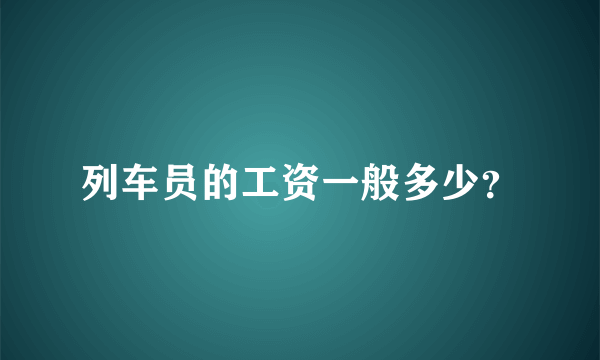 列车员的工资一般多少？