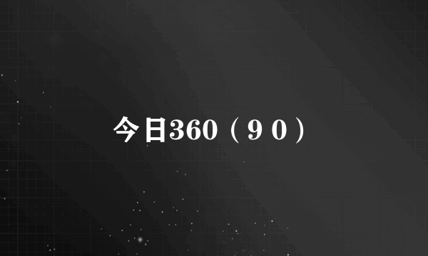 今日360（9 0）