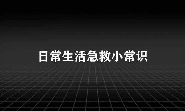 日常生活急救小常识