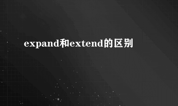 expand和extend的区别