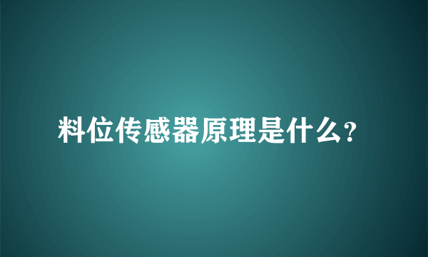 料位传感器原理是什么？