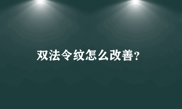 双法令纹怎么改善？