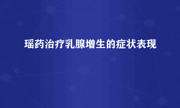 瑶药治疗乳腺增生的症状表现