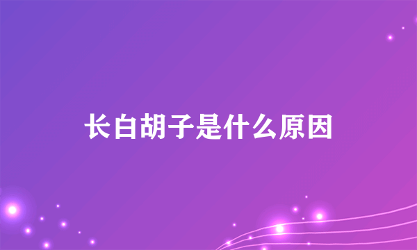 长白胡子是什么原因