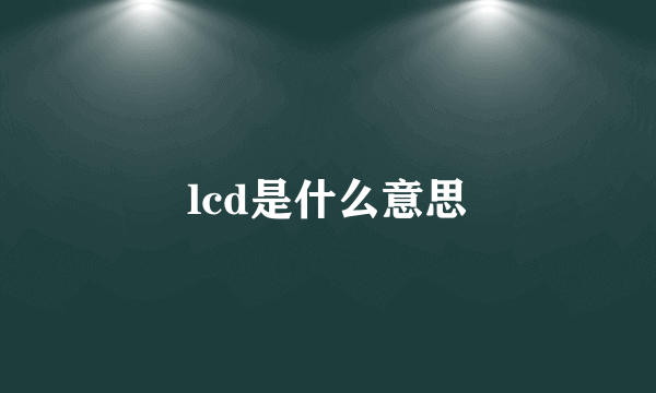 lcd是什么意思