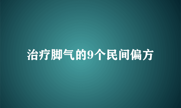 治疗脚气的9个民间偏方