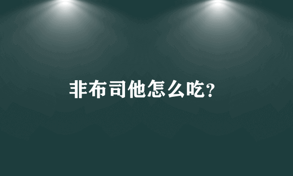 非布司他怎么吃？