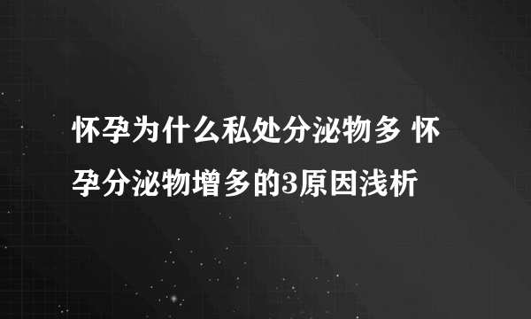 怀孕为什么私处分泌物多 怀孕分泌物增多的3原因浅析