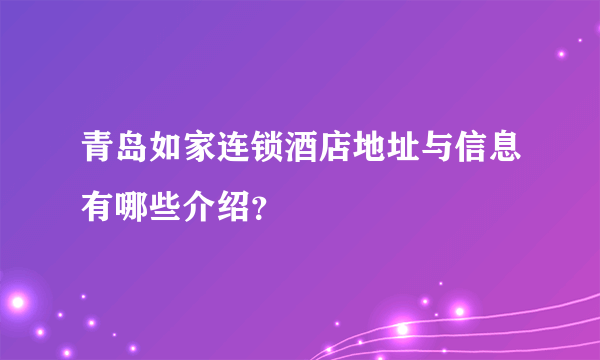 青岛如家连锁酒店地址与信息有哪些介绍？